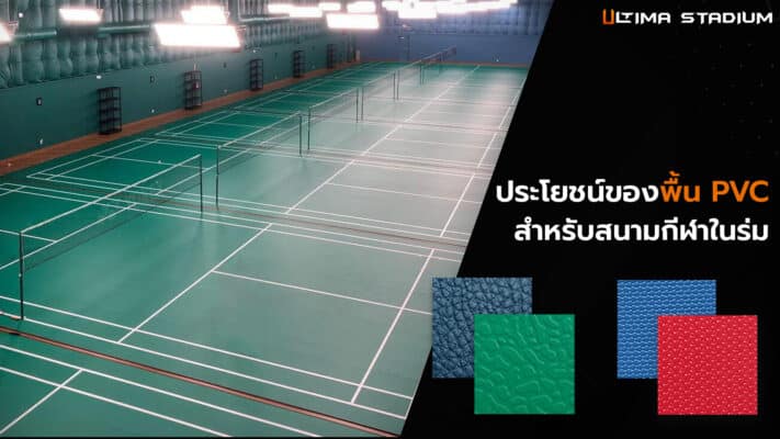 Ultima Stadium พื้นสนามกีฬา ในร่ม PVC พื้นสนามแบดมินตัน บาสเก็ตบอล วอลเล่ย์บอล บัลเล่ต์